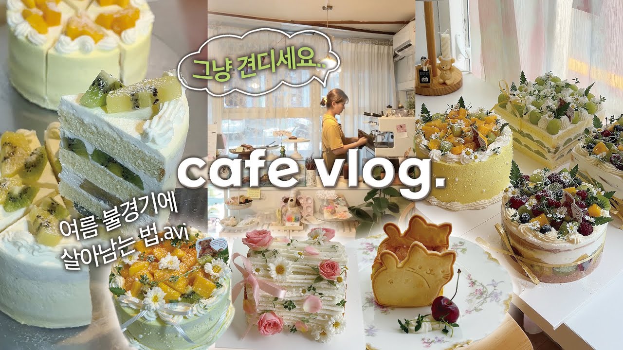 (ENG) 여름 불경기를 지내는 부산 디저트 카페 vlog | 휘낭시에택배,여름과일 케이크,신메뉴 열심히 만들고 쉬는날에 간지나게 쉬기💥😎✌🏻