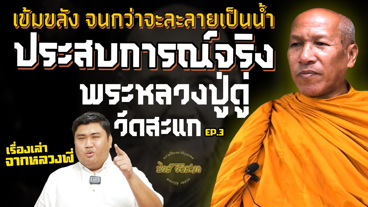 พระหลวงปู่ เข้มขลัง จนกว่าจะกลายเป็นน้ำ l ประสบการณ์พระหลวงปูดู่ วัดสะแก ep3