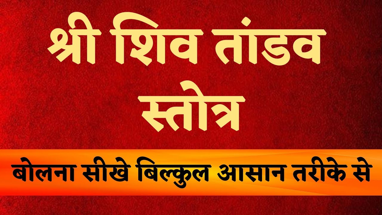#शिवतांडव