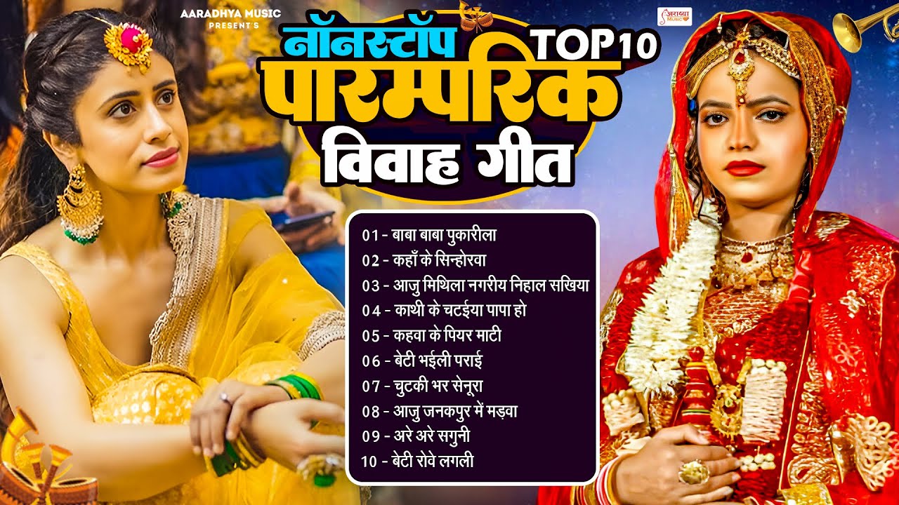 #Popular Parmparik Vivah Geet 2025 | नॉनस्टॉप भोजपुरी शादी विवाह गीत | Shadi Special Songs