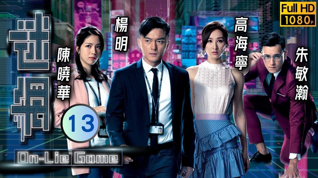 姜大衛主演 | TVB 懸疑劇 | 迷網 13/25 | 唐嘉麟(宗耀)涉嫌詐騙 | 楊明、高海寧、陳曉華、朱敏瀚、姜大衞、馬海倫 | 粵語中字 | 2020