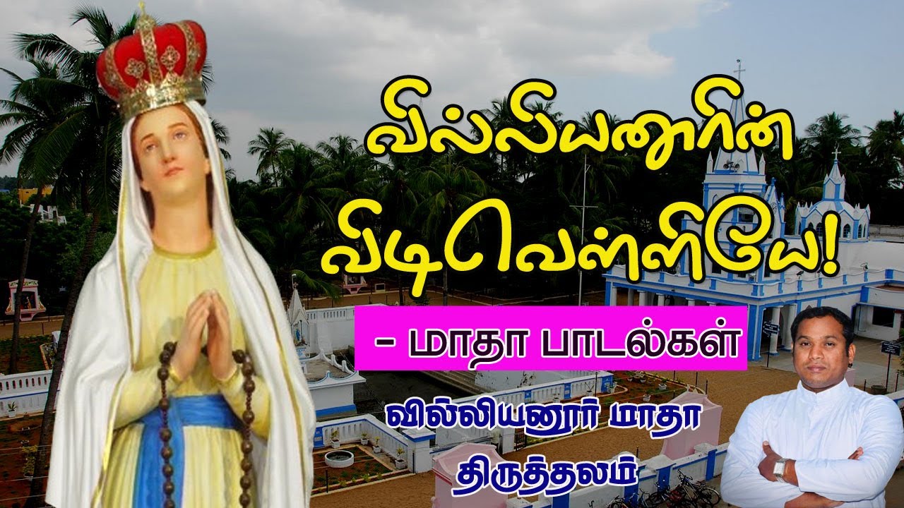 Villianur Madha Songs | வில்லியனூர் மாதா பாடல்கள் | Villianur Lourdes Shrine | Holy Cross Tv