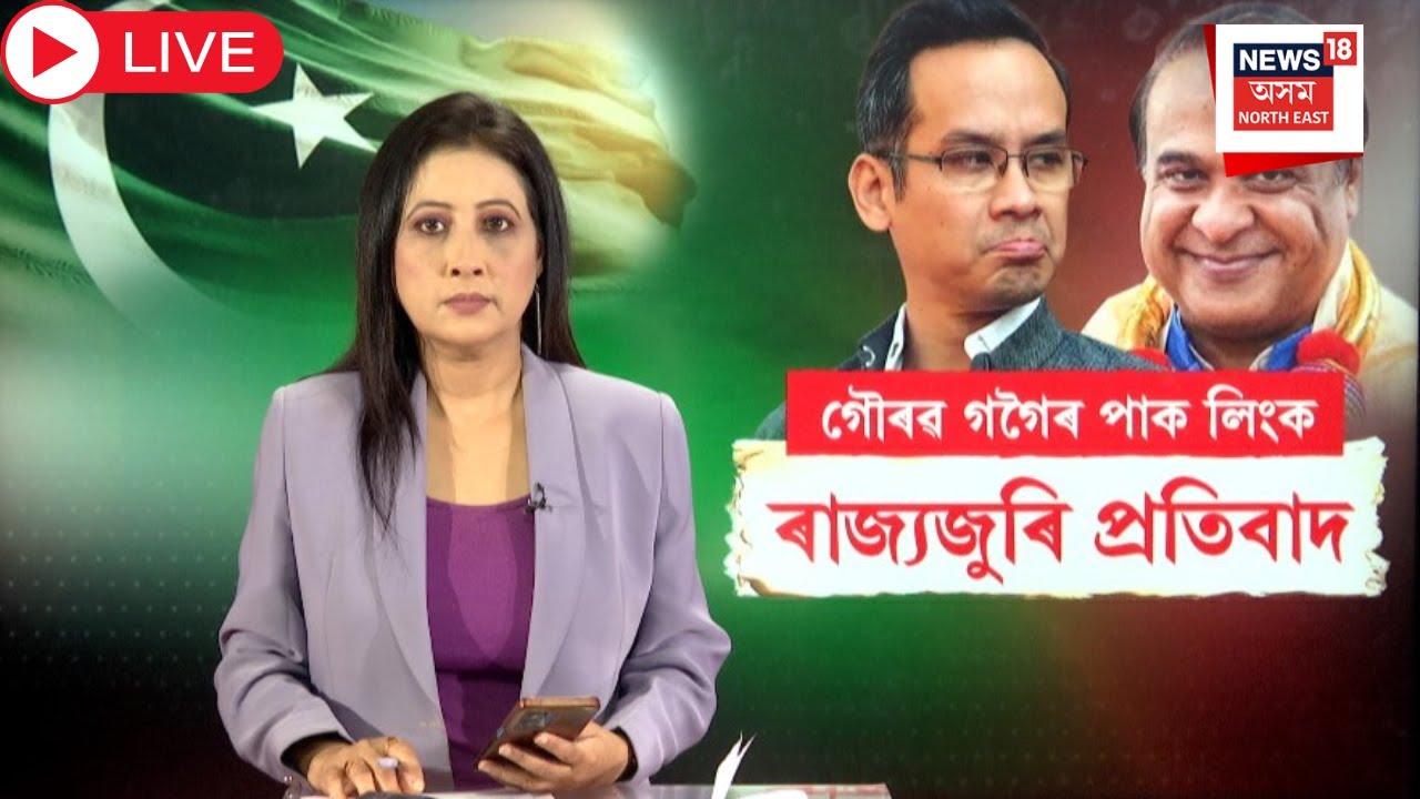 Live : Gaurav Gogoi Pakistan Link ! গৌৰৱ গগৈৰ পাকিস্তান লিংক | ৰাজ্যজুৰি BJPৰ তীব্ৰ প্ৰতিবাদ | N18L