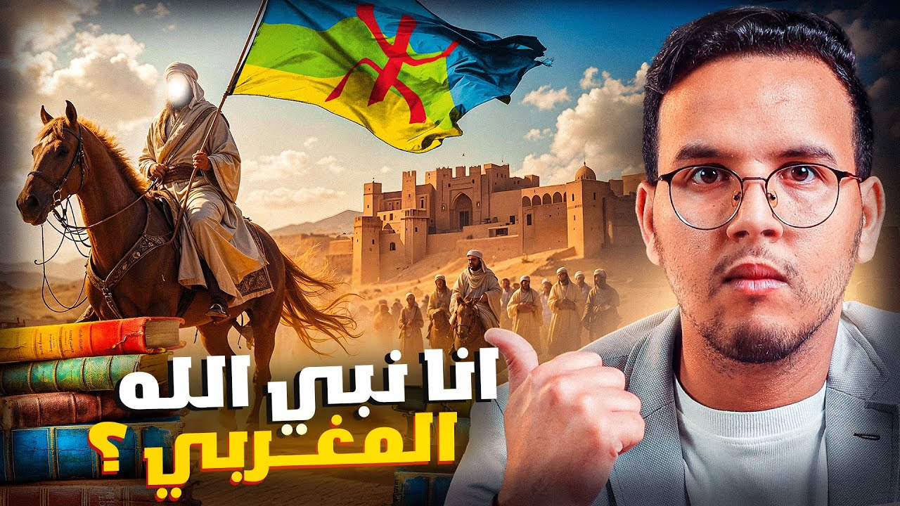 حقائق و اسرار صادمة عن مملكة بورغواطة  في المغرب .