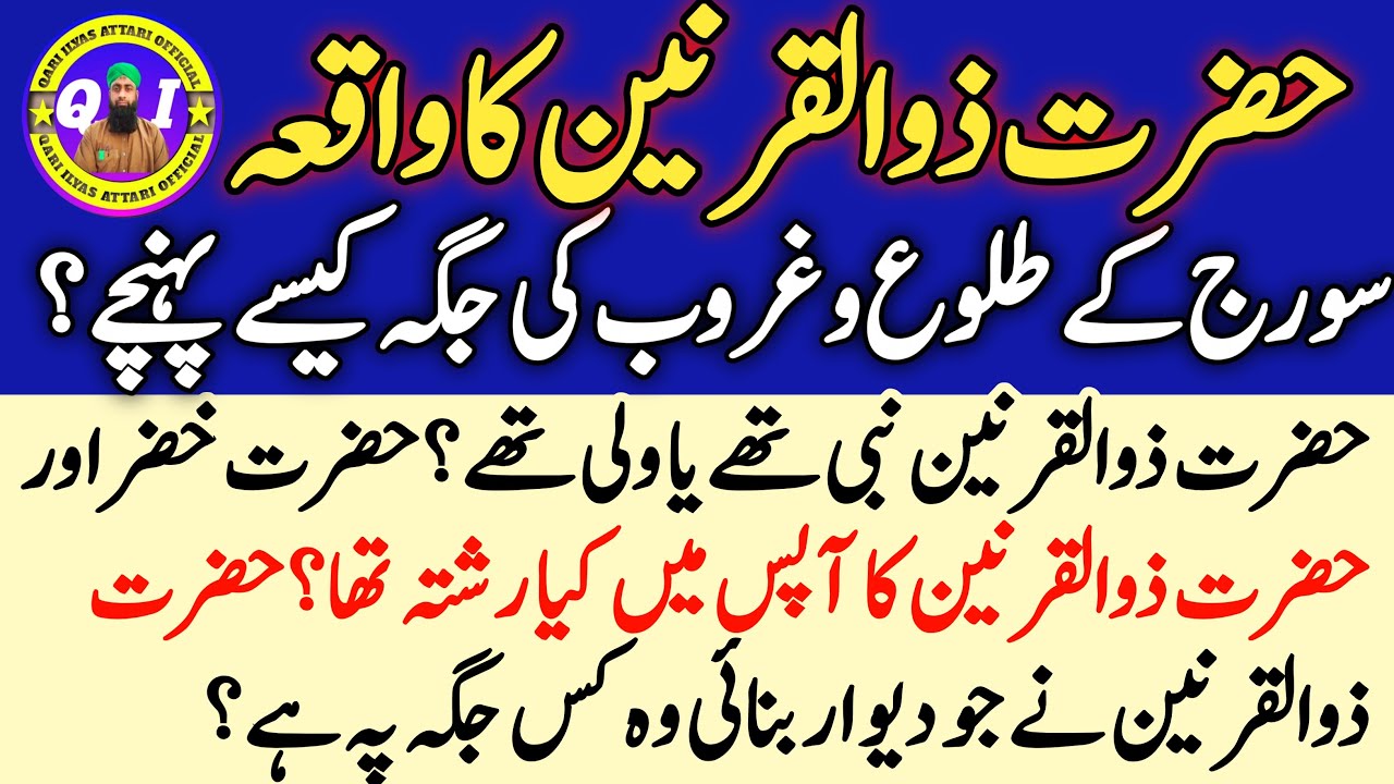 Hazrat Zulqarnain Ka Waqia || Suraj Ke Tulu Aur Gharoob Ki Jaga Kaise Ponche? || Qari Ilyas Attari