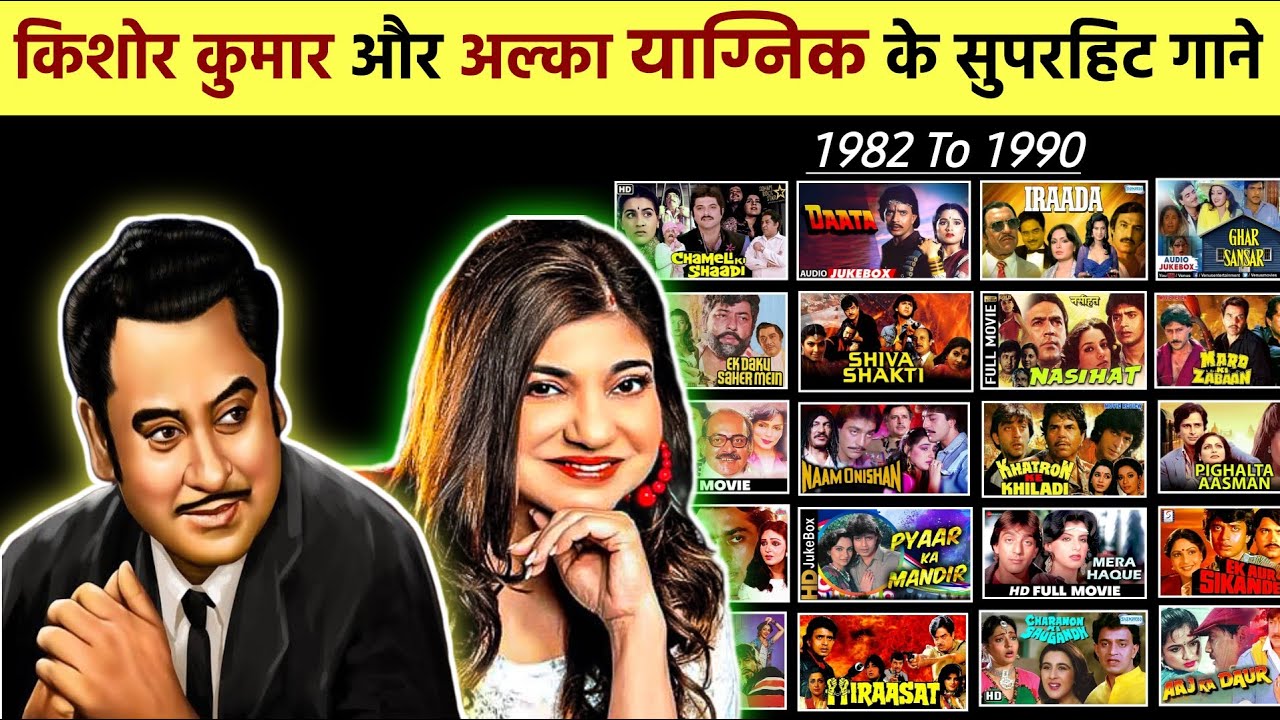 "Kishore Kumar" And "Alka Yagnik" All Duet Hit Songs || किशोर कुमार और अलका याग्निक के गाने