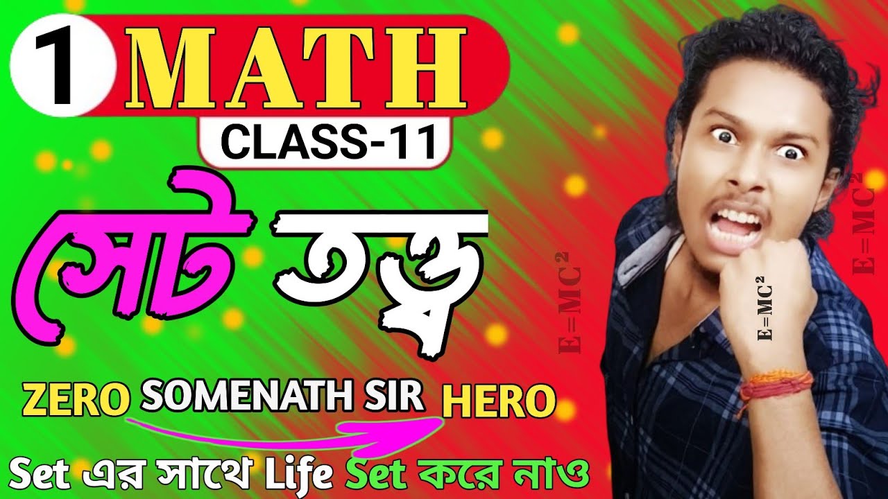 সেট তত্ত্ব Class-11|Set Theory Class-11|Class-11 Chapter-1 Math|Somenath Sir|Part-1|Set Theorem|MCQ