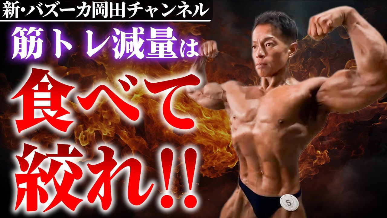 【減量】筋肉を残して絞るカロリー摂取内容と消費の方法 【新・バズーカ岡田チャンネル】 #バズーカ岡田