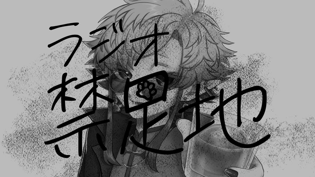 【Vtuber】酒蔵猫のラジオ禁足地 #63 
