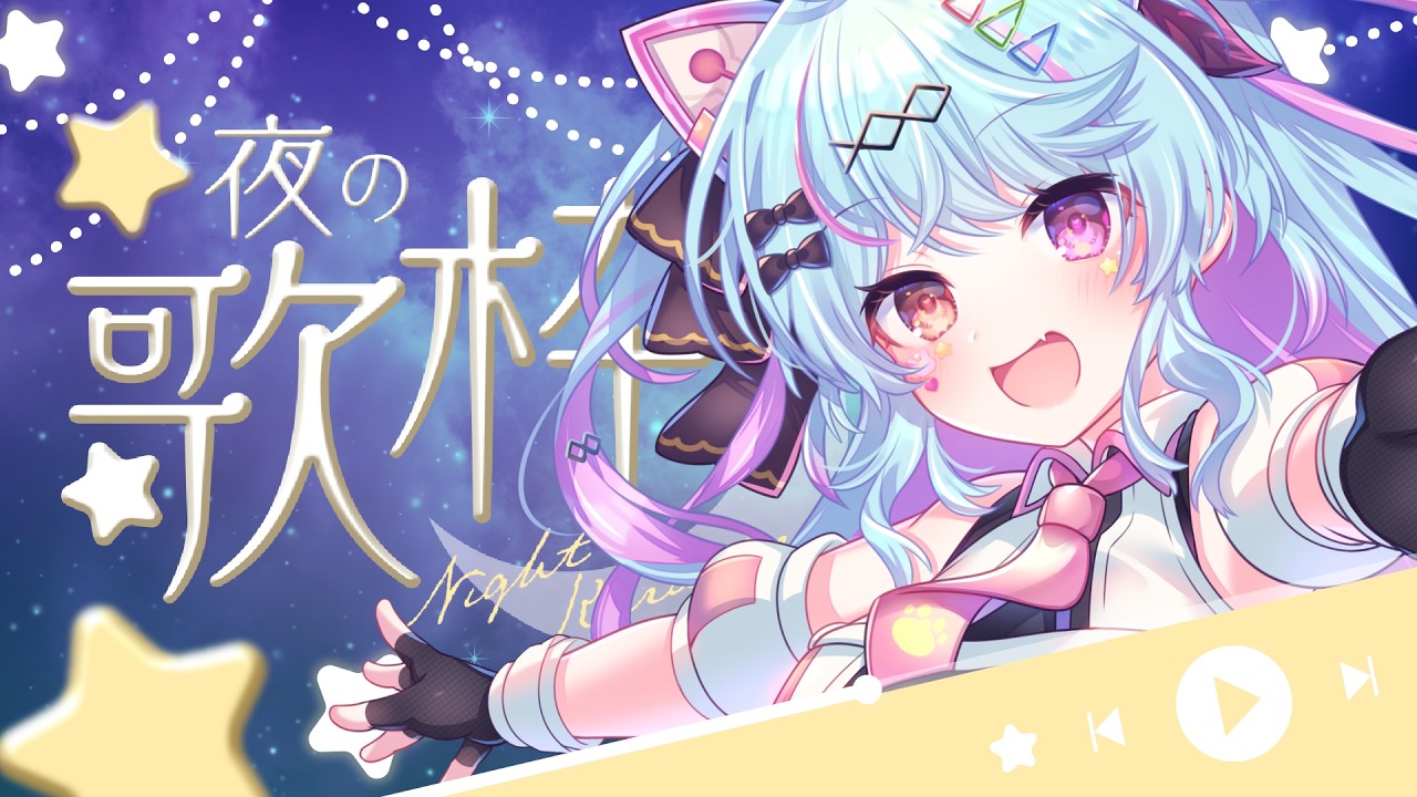 【＃歌枠 】土曜だし少しくらい夜更かししたっていいよね…？アニソン・ボカロ多め・作業BGM【#新人vtuber / ＃夢咲みう 】