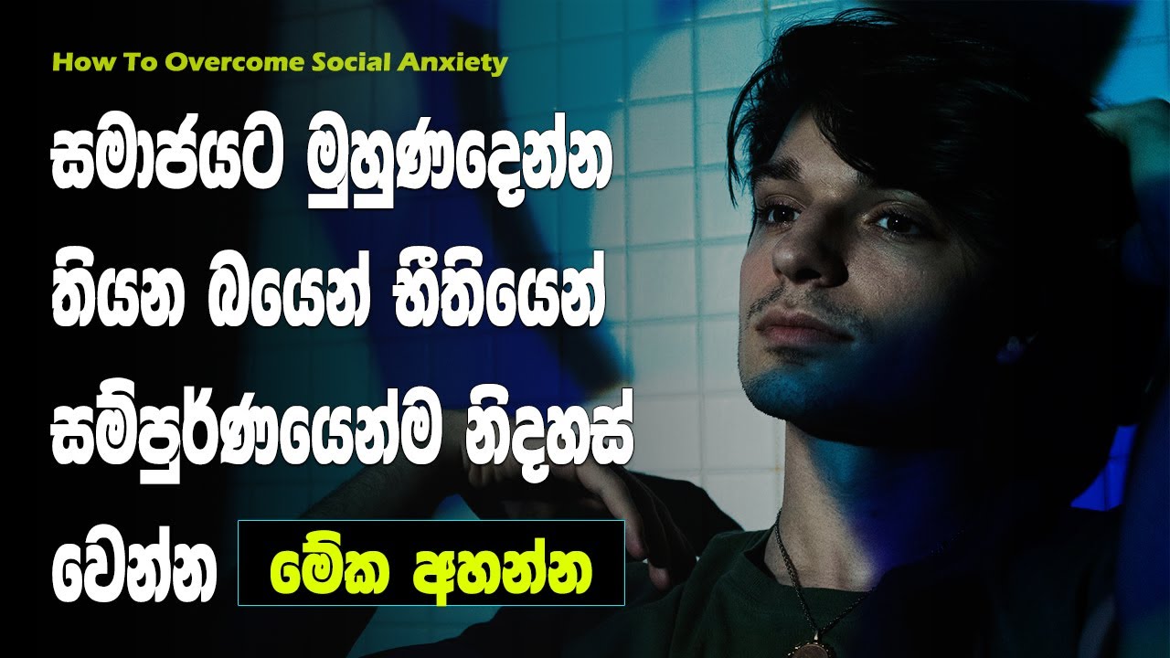 How To Overcome Social Anxiety | Sinhala Motivational Video