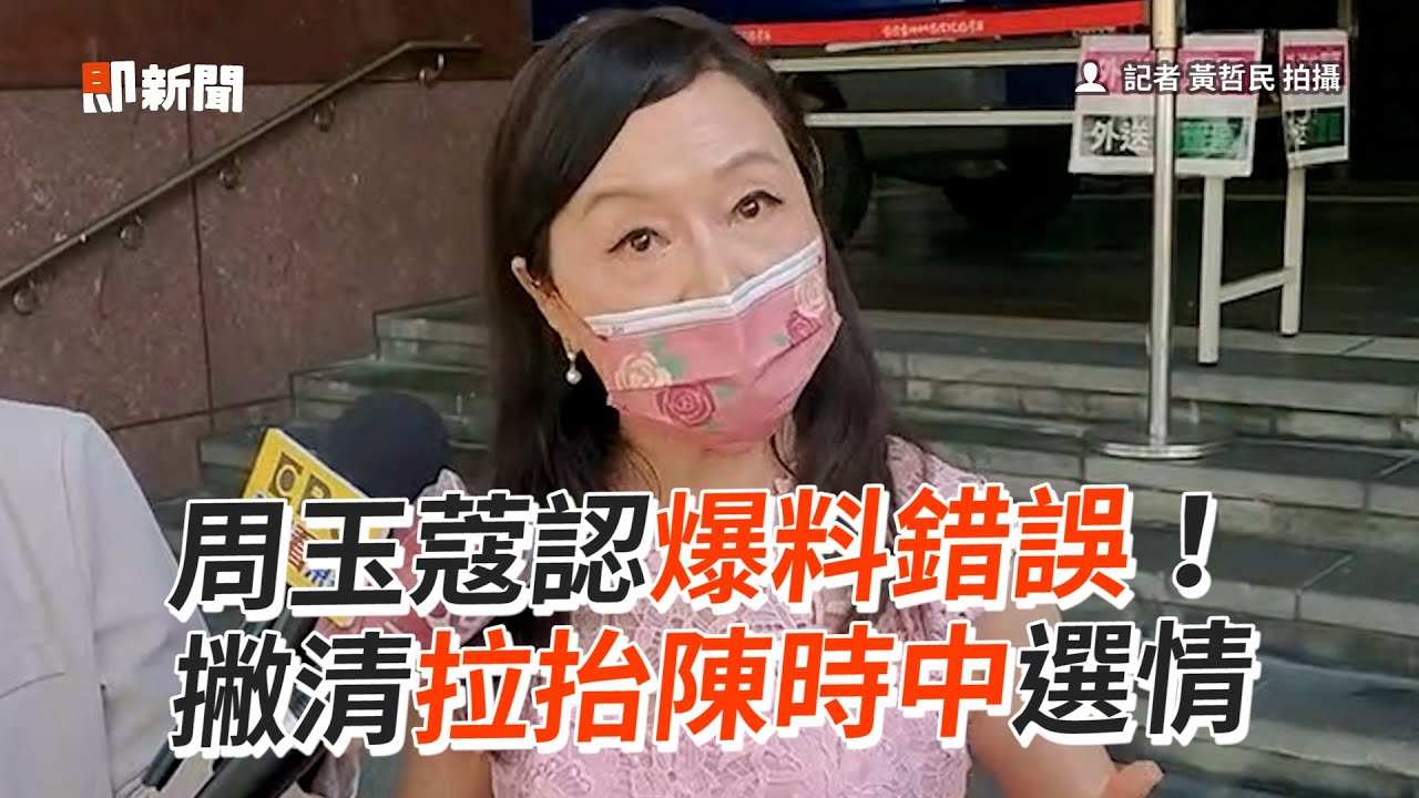 周玉蔻認爆料錯誤！　撇清拉抬陳時中選情