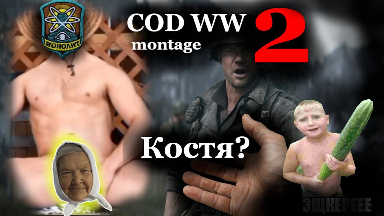 COD:WW2 montage... Эх... Костя...