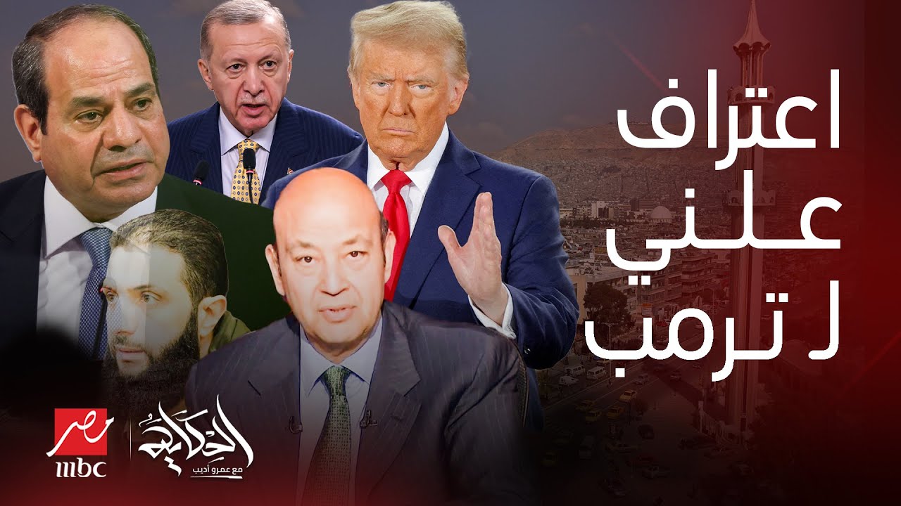 الحكاية | أجرأ تصريح لـ ترمب عن أردوغان سيطرة تركيا رأي مصر في أحداث سوريا سؤال واضح لـ عمرو أديب