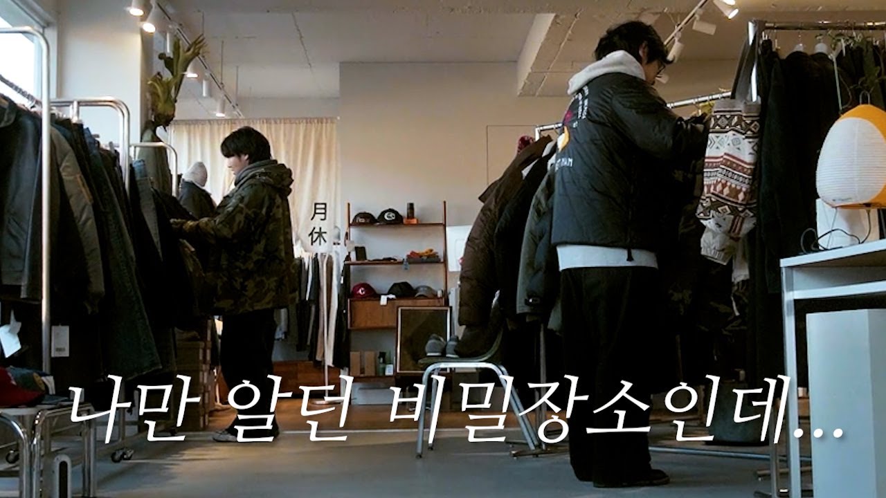 요즘 매일 가는 샵 5곳 알려드릴게요 [빈티지샵, 셀렉샵]