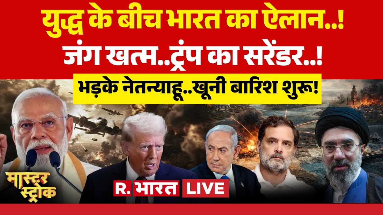 Master Stroke LIVE: युद्ध के बीच PM Modi का ऐलान! | Trump | Iran Israel War | Netanyahu | Khamenei