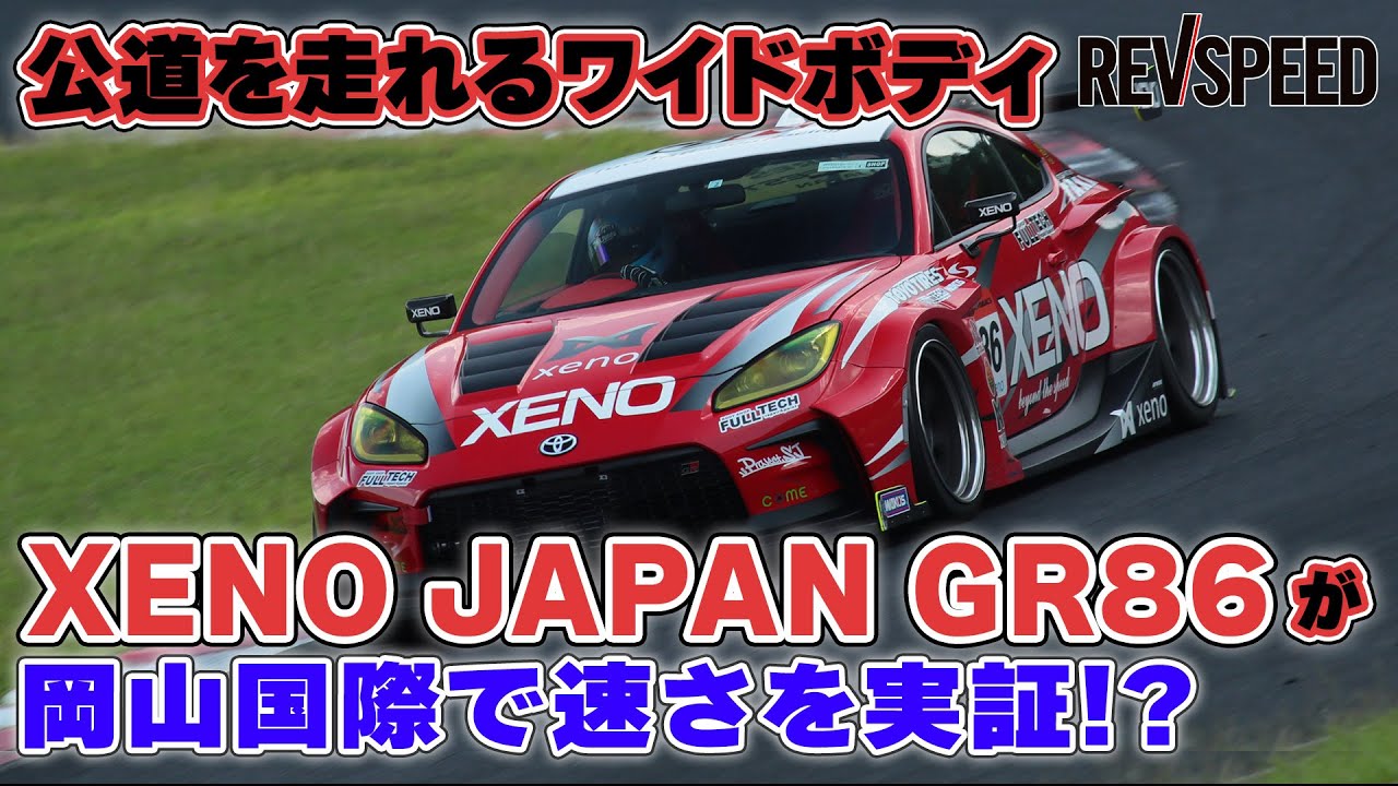 XENO JAPAN GR86 ド迫力に速さをプラス！