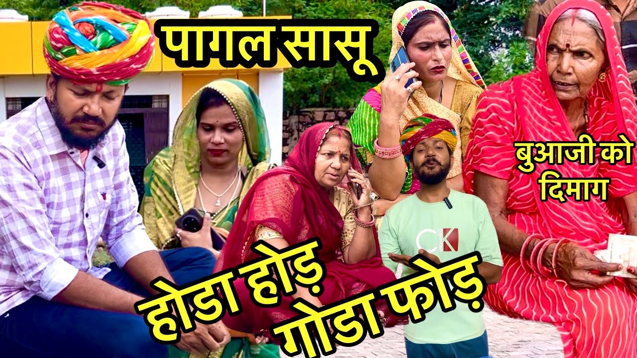 लुगाई की होड़ा होड़ गोडा फोड़ // dev Rj20 Kota// Devraj Hadoti Comedy// देवराज की कॉमेडी// राजस्थानी