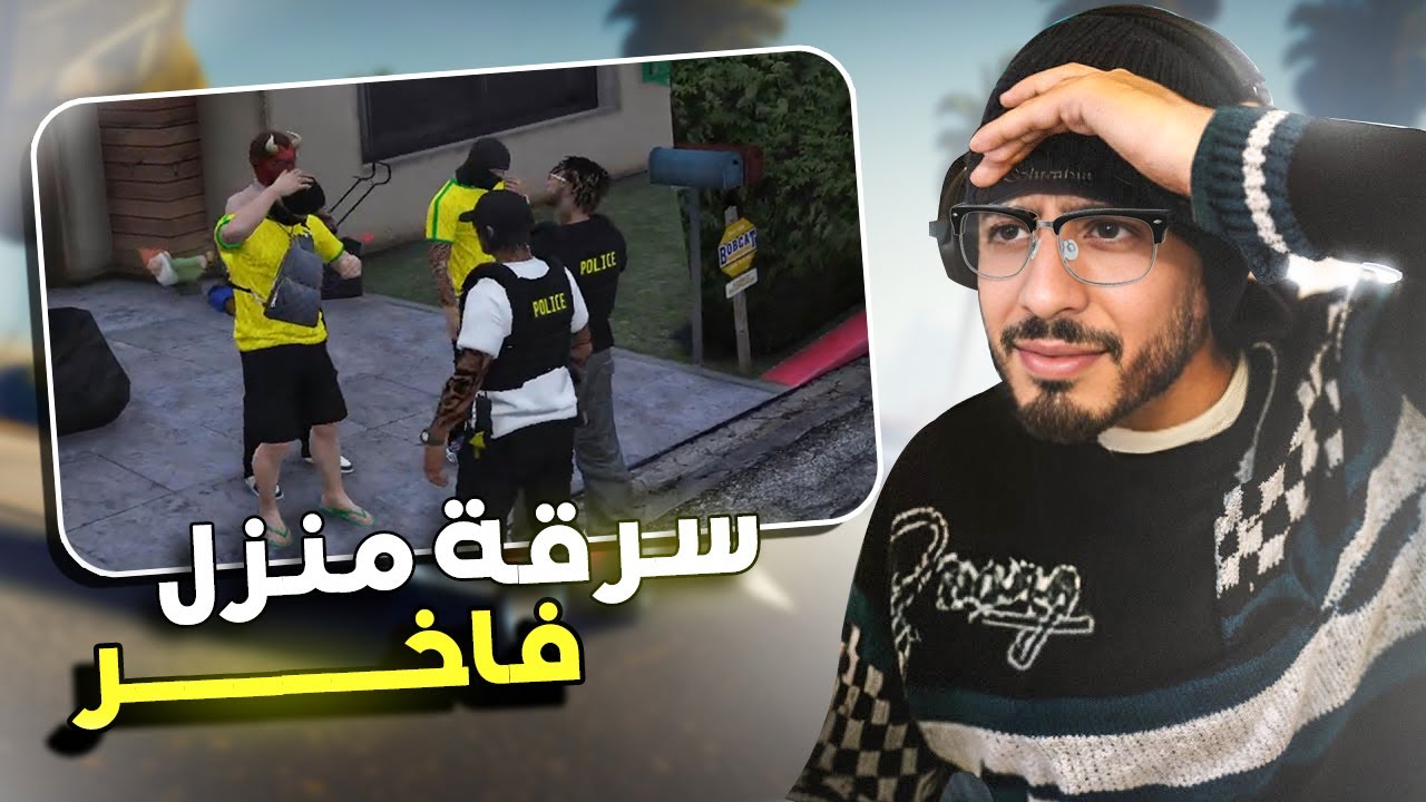 سرقة منزل فاخر 😎| الحياة الواقعية | GTA RP MAROC