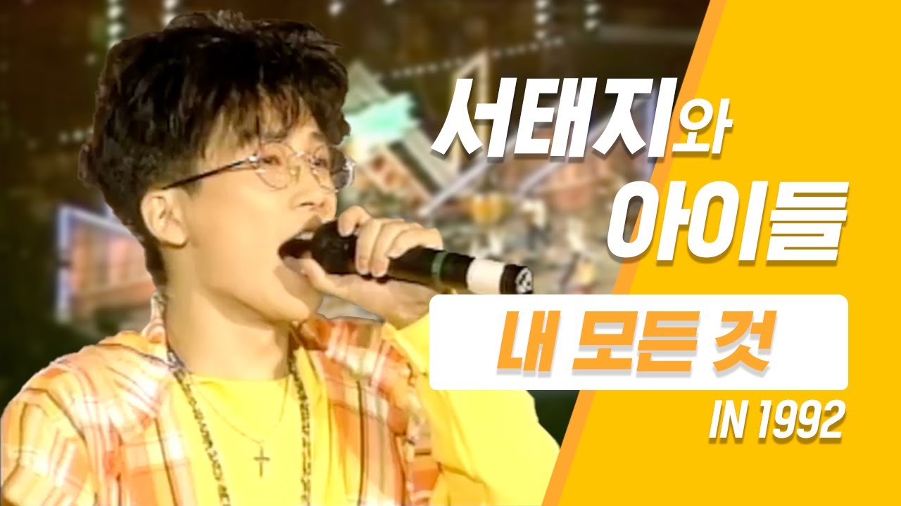 [1992 비공식 콘서트] 서태지와 아이들 - 내 모든 것 / Seotaiji And Boys - My everything