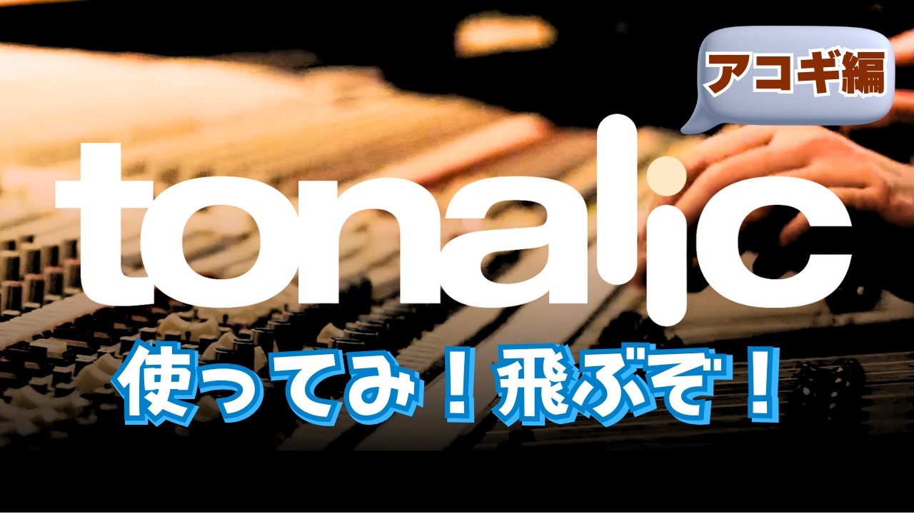 噂のモンスタープラグインtonalicの正体【アコギ編】
