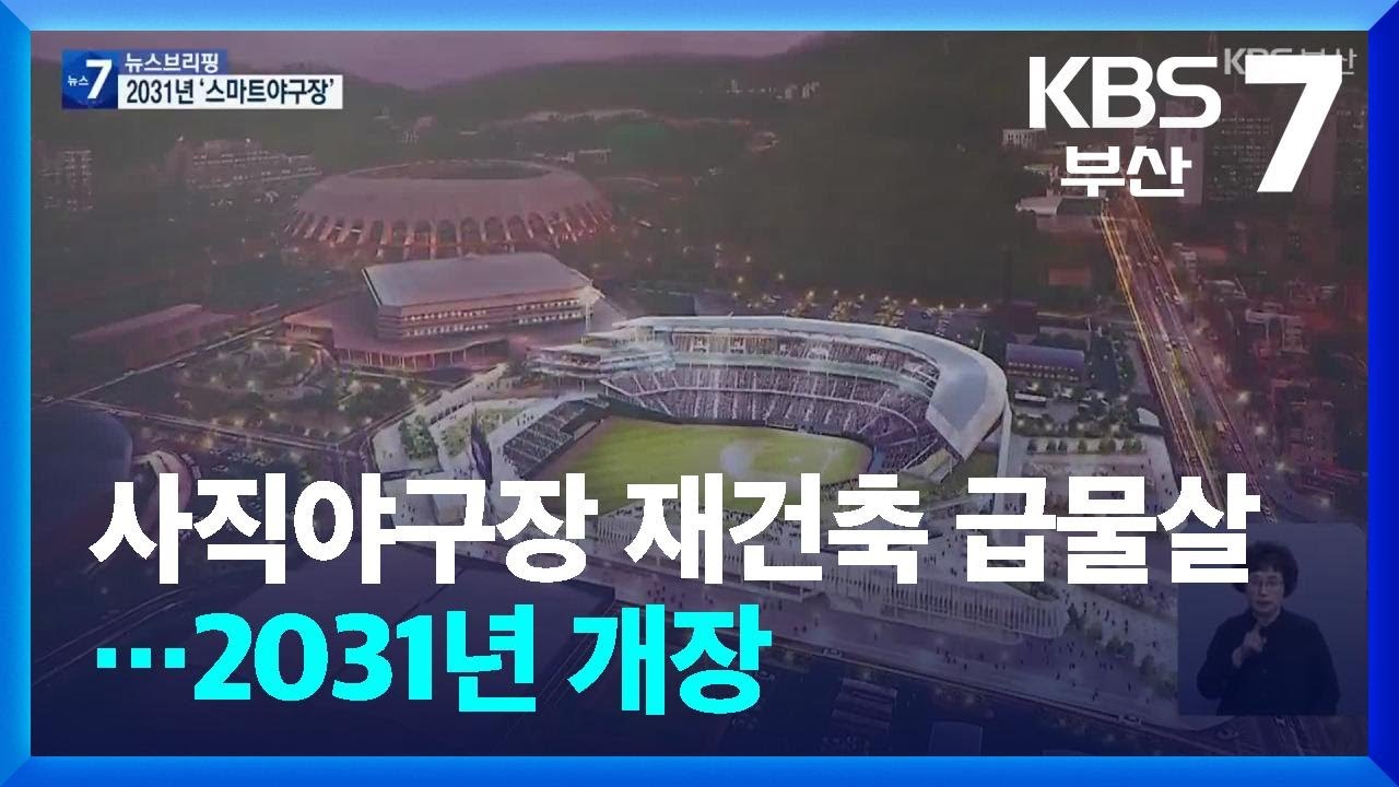 사직야구장 재건축 급물살…2031년 개장 / KBS  2025.07.03.