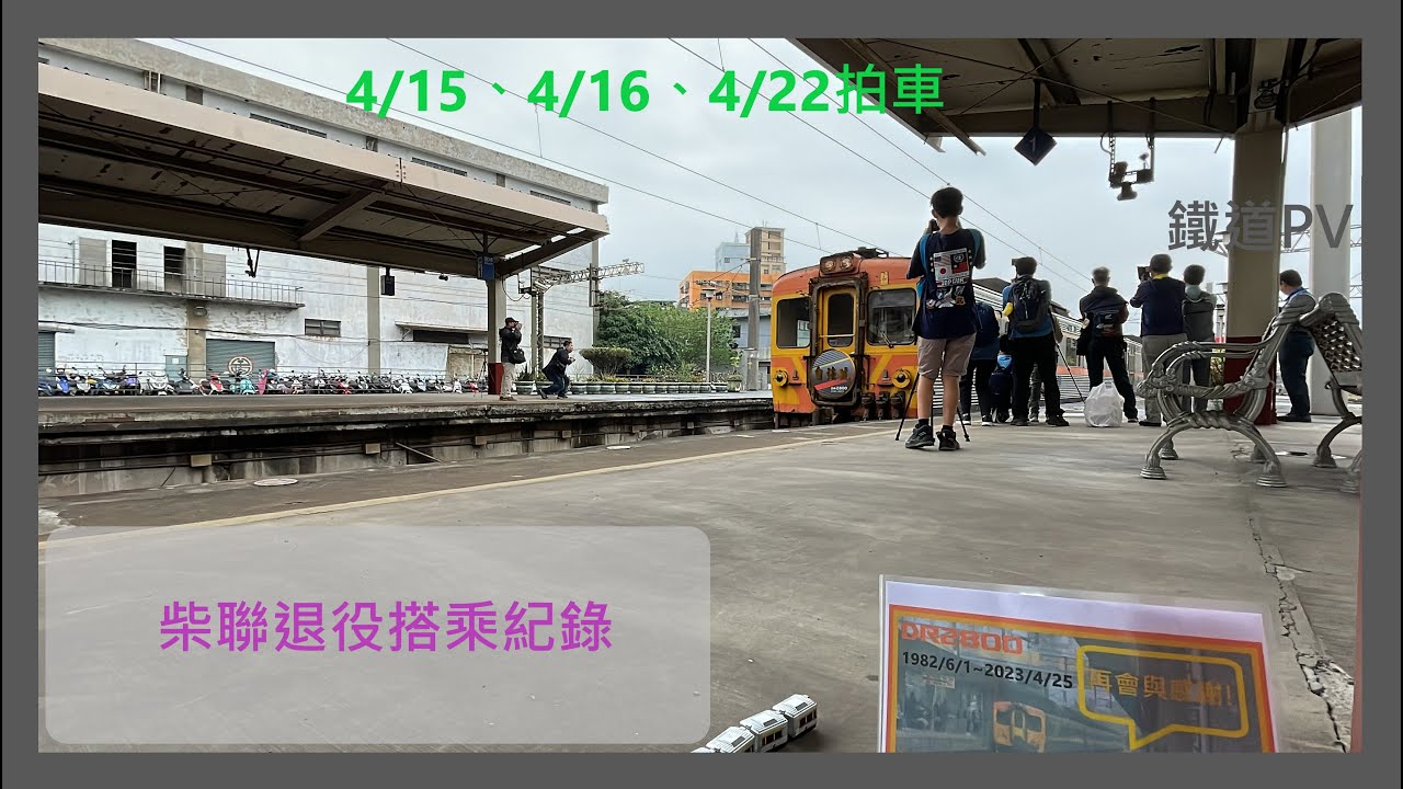 鐵道PV|4/15、4/16、4/22拍車紀錄|柴聯老車最後巡禮|昕晊Boys@tratrain9121
