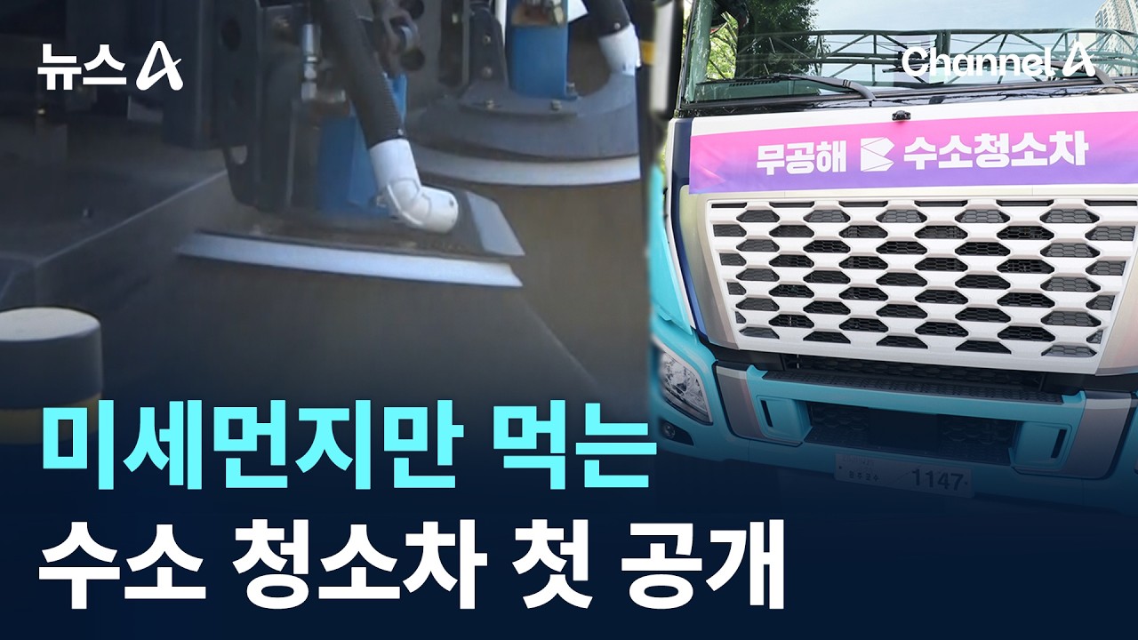 미세먼지만 먹는 수소 청소차 첫 공개 / 채널A / 뉴스A