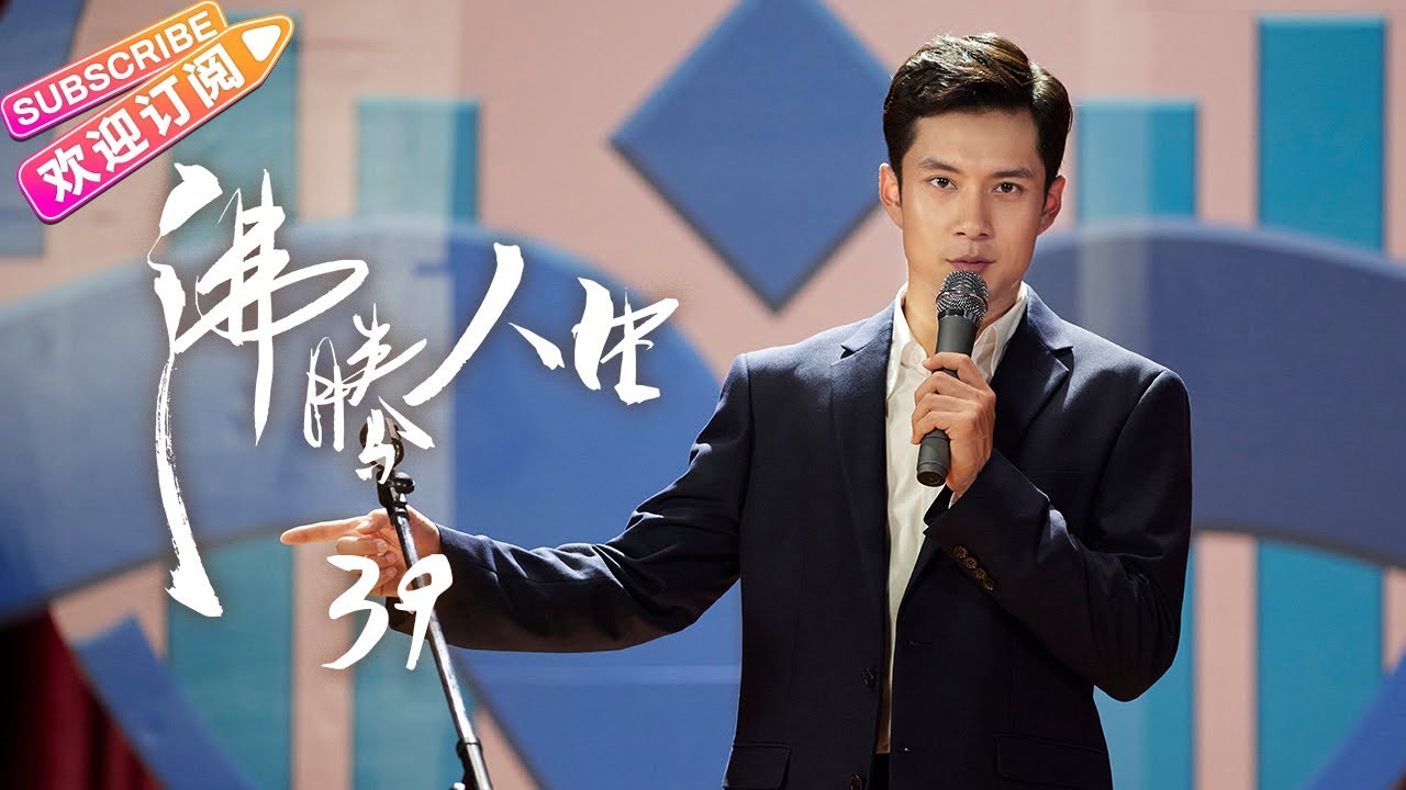 [Multi-sub]《沸腾人生》第39集｜韩东君 阚清子 邹廷威 景如洋 任帅 曹艳艳 EP39【捷成华视偶像剧场】