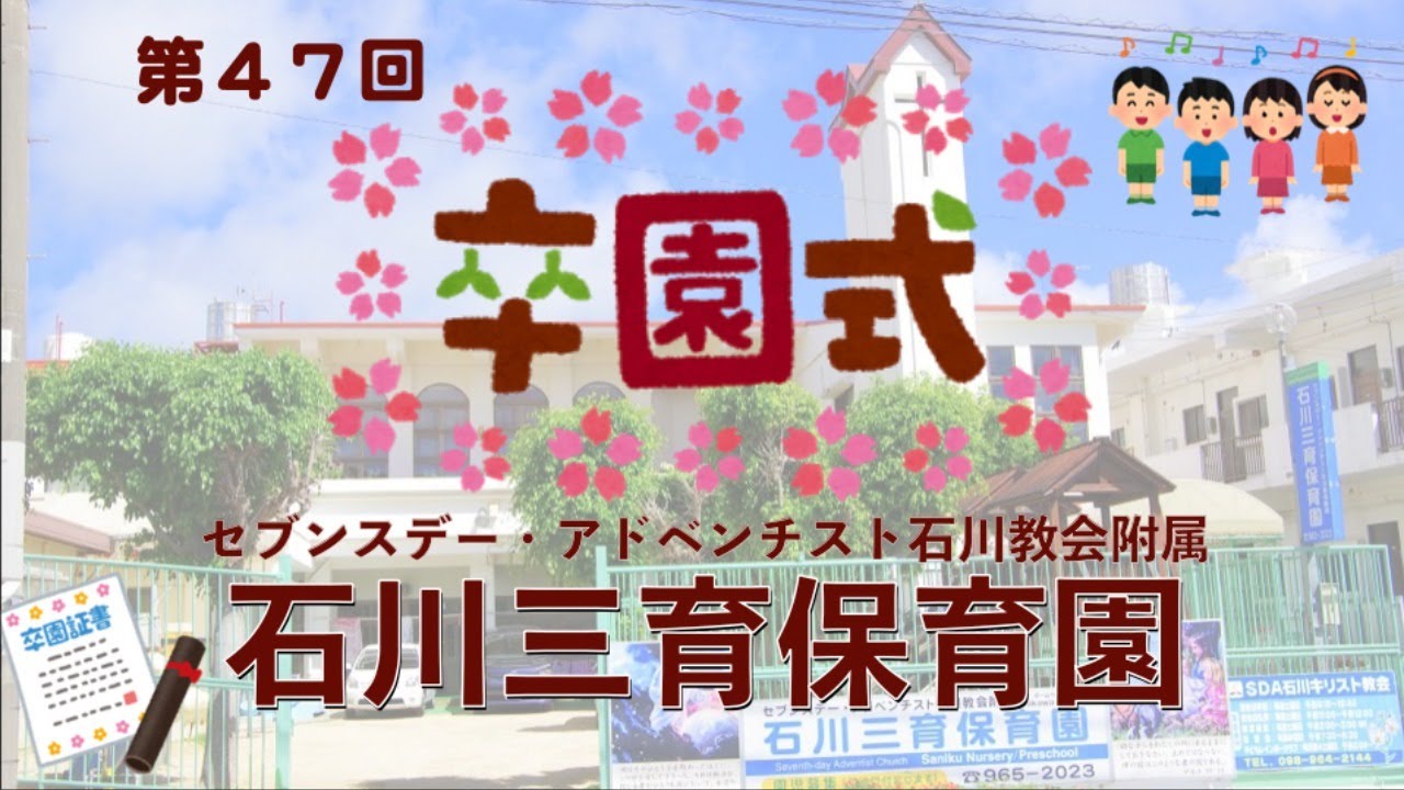 第47回卒園式　石川三育保育園