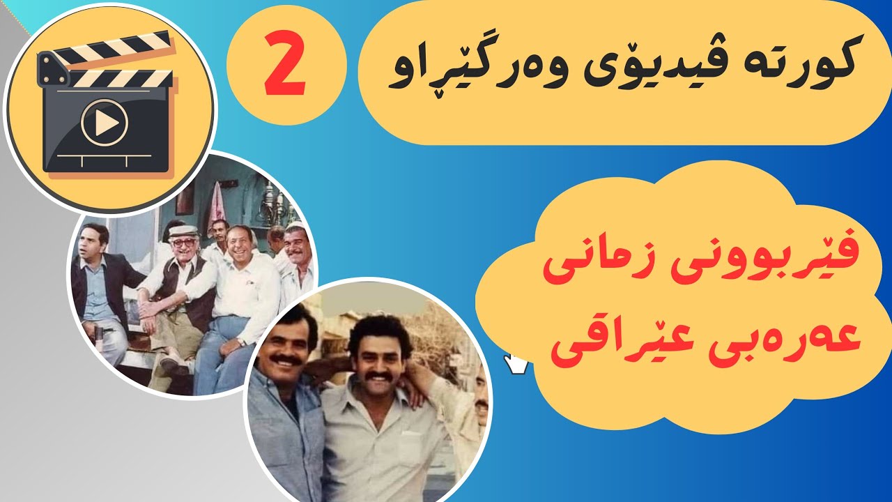 فێربونی عەرەبی عێراقی بەکورتە ڤیدیۆ. ( 2)