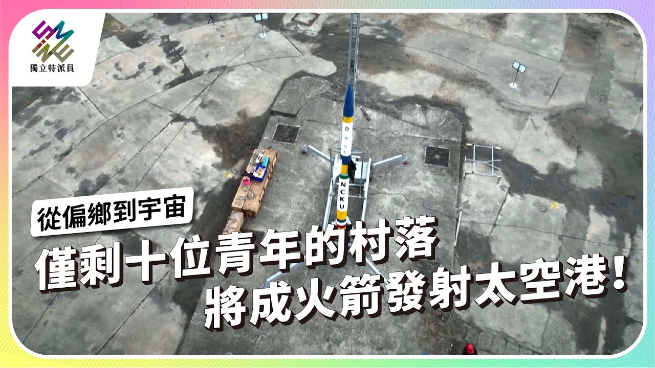 僅剩十位青年的村落，將成火箭發射太空港！｜從偏鄉到宇宙｜公視 #獨立特派員 第910集 20250709