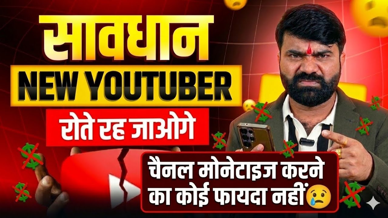 😡 New YouTuber सावधान 🙏 चैनल मोनेटाइज करने का कोई फायदा नहीं ! Youtube Monetization Update 