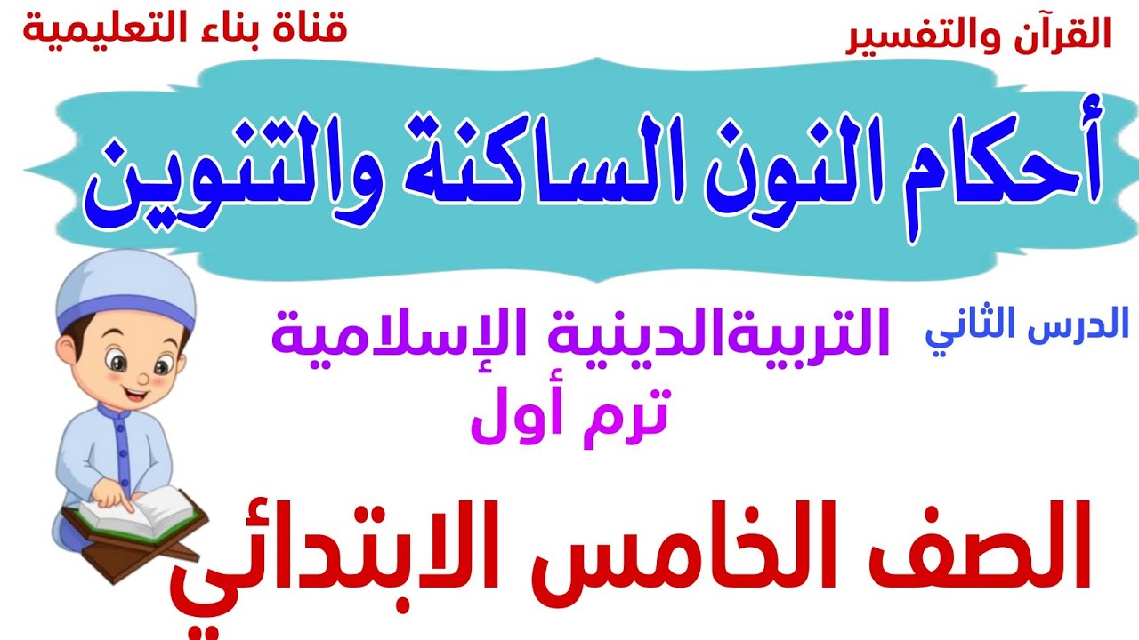 أحكام النون الساكنة والتنوين الصف الخامس الابتدائي التربية الدينية الإسلامية #الصف_الخامس #منهج_جديد