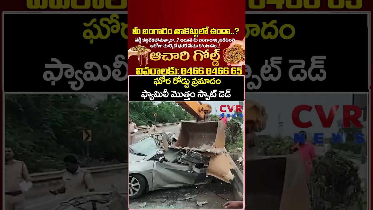 ఘోర రోడ్డు ప్రమాదం ఫ్యామిలీ మొత్తం స్పాట్ డెడ్ | Car Accident | CVR News