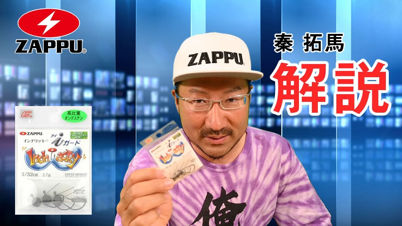 INCH-WACKY [ インチワッキー ] シリーズ のルーツ (roots)  を語る!?【ZAPPU PRO STAFF★秦拓馬☆俺達 】