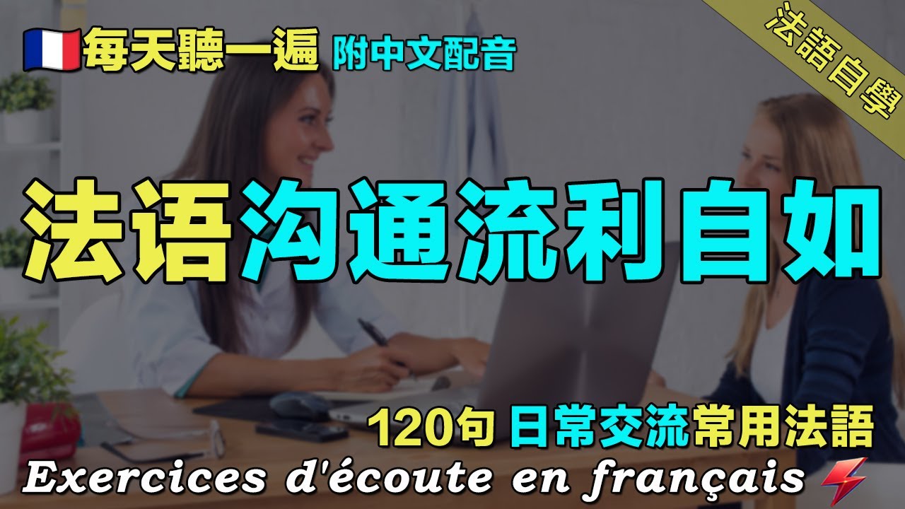 💥语言学校｜保母級法語聽力練習｜从零开始学法语｜120句日常聊天常用法语精听 覆盖各种对话场景｜每天堅持聽一遍｜越聽越清晰｜快速提升法语水平 三個月讓你的法語聽力暴漲｜Foudre Français