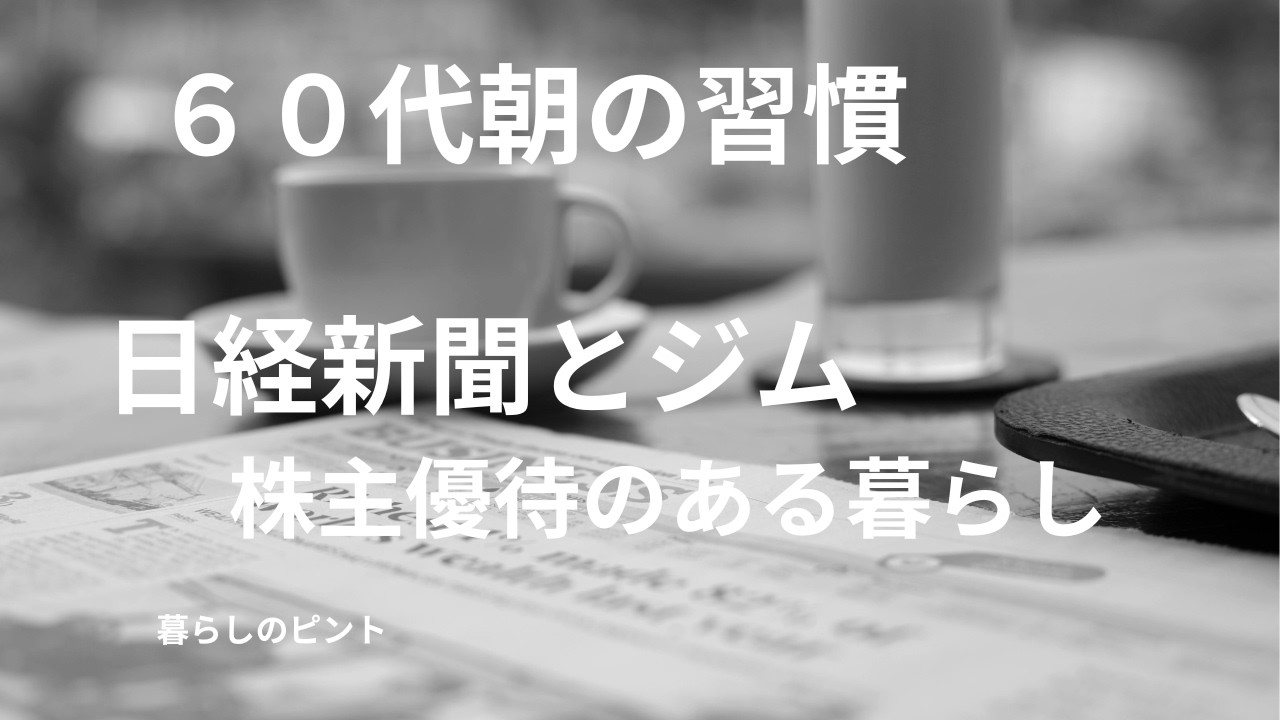 ６０代朝の習慣|モーサテ|日経新聞|ジム|株主優待#暮らしのvlog
