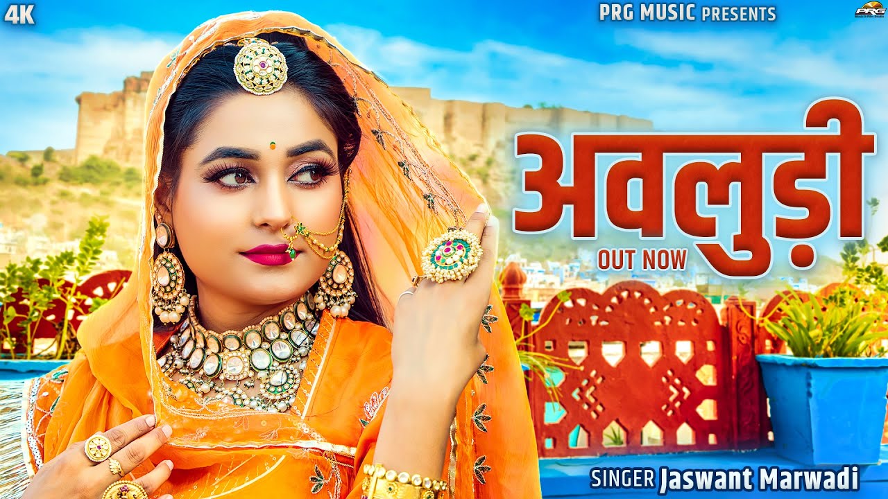 Avludi | Rajasthani Song | अवलुड़ी | Twinkle Vaishnav | Jasraj Rajasthani | New Marwadi Songs