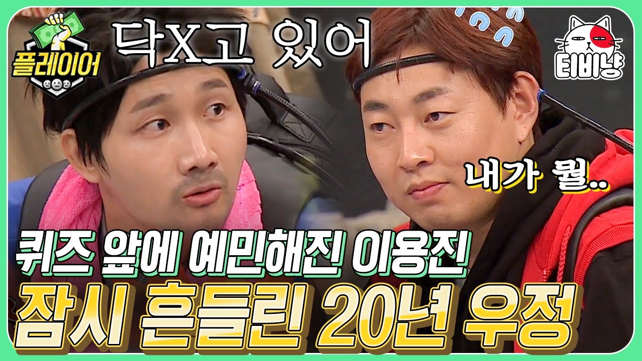 [티비냥] 용진호 이혼 임박,, 아는 척 조금 했다가 이용진에게 탈탈 털리는 이진호ㅋㅋㅋㅋ | 플레이어 | CJ ENM 191103 방송