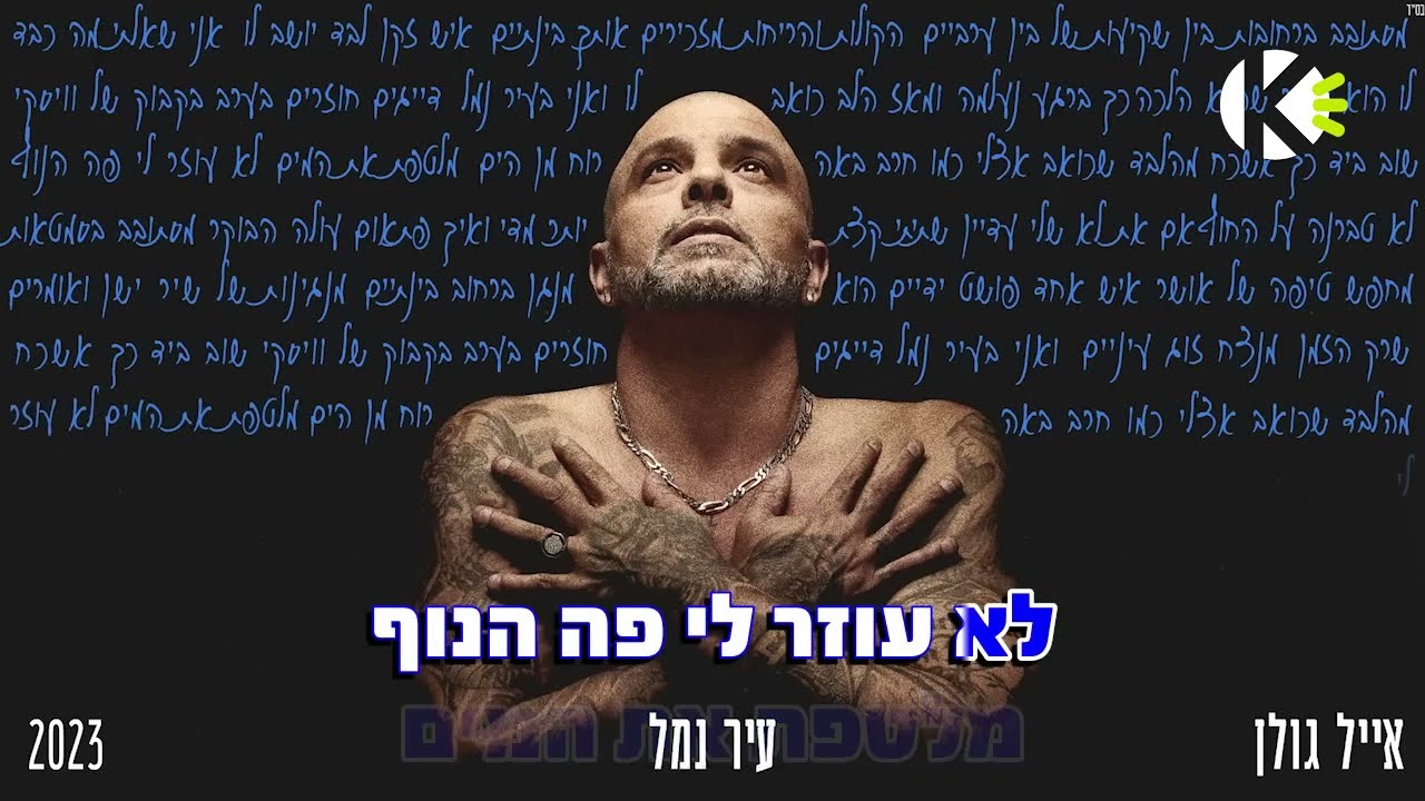 עיר נמל - אייל גולן - שרים קריוקי