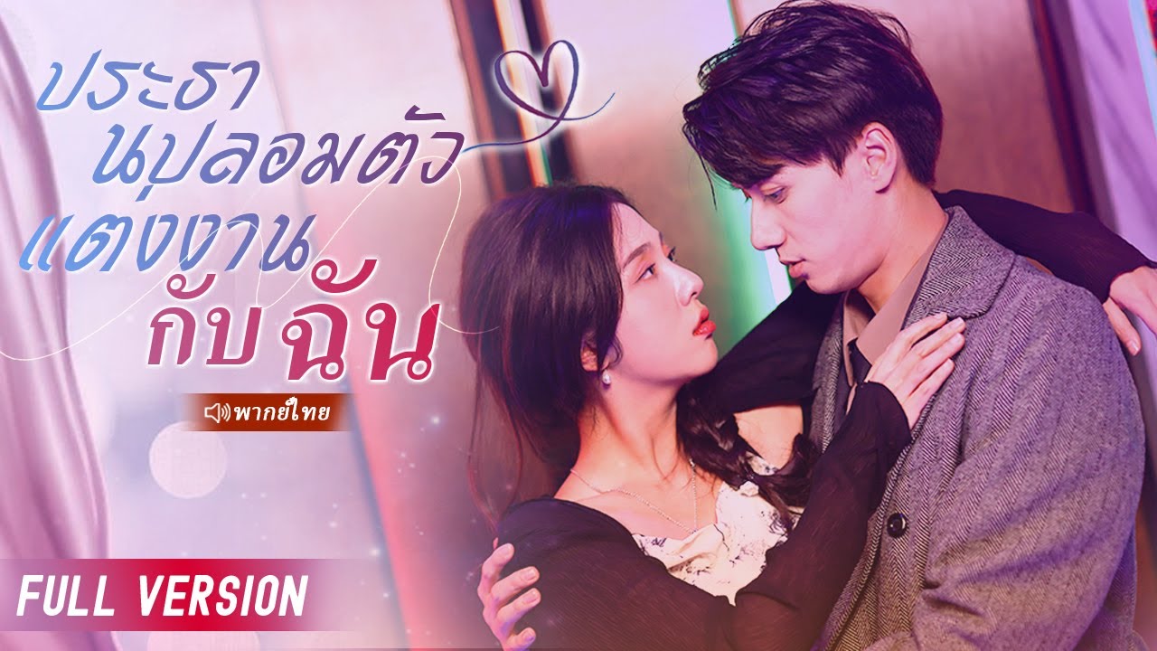 CEO แกล้งเป็นพนักงานจนๆเดทกับสาวร้านขายสัตว์เลี้ยงรักษาสุนัข สุดท้าย