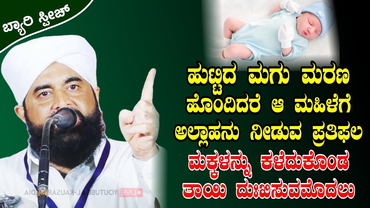 ಮಗು ಹುಟ್ಟಿದಾಗಲೇ ಅದನ್ನು ಕಳೆದುಕೊಂಡ ತಾಯಿ ಸಿಗುವ ಪ್ರತಿಫಲ||ABDUL KADHAR DARIMI KUKKILA|| BEARY SPEECH 2025