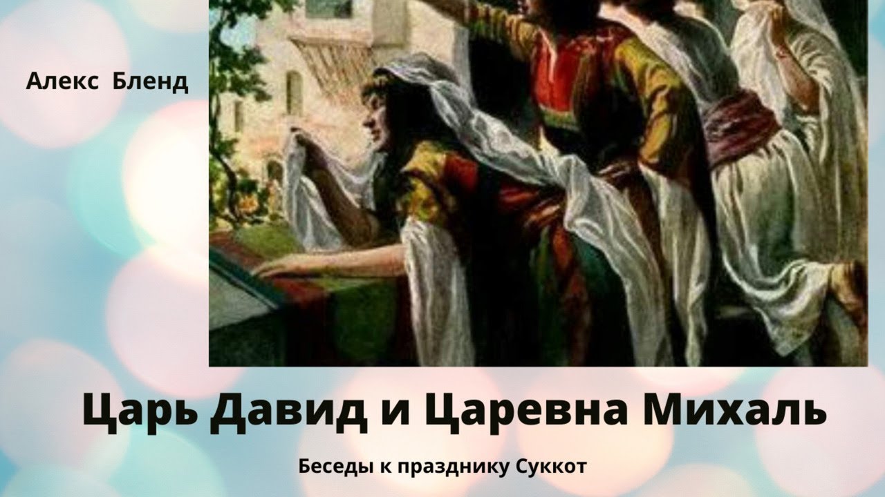Царь Давид и Царевна Михаль