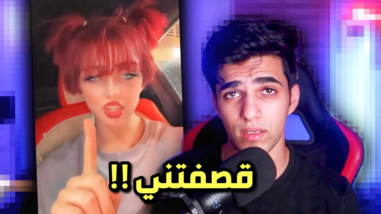 هاي البنت قصفتني 😭!!