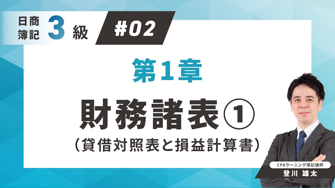 【簿記3級】#2 財務諸表①◆貸借対照表・損益計算書を徹底解説｜初心者が絶対押さえる財務諸表の基本【ネット試験対応】
