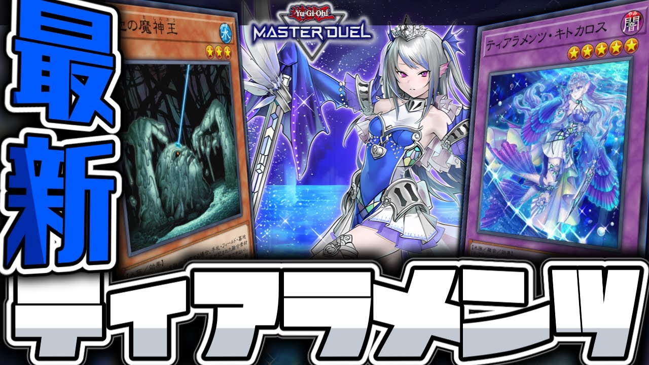 【遊戯王マスターデュエル】 無限に味がする最高のデッキ 『ティアラメンツ』 【ゆっくり解説】