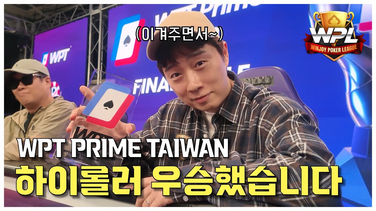 [WPL x 임요환] 하이롤러 우승했습니다 | 2025 WPT PRIME TAIWAN #4  | 홀덤