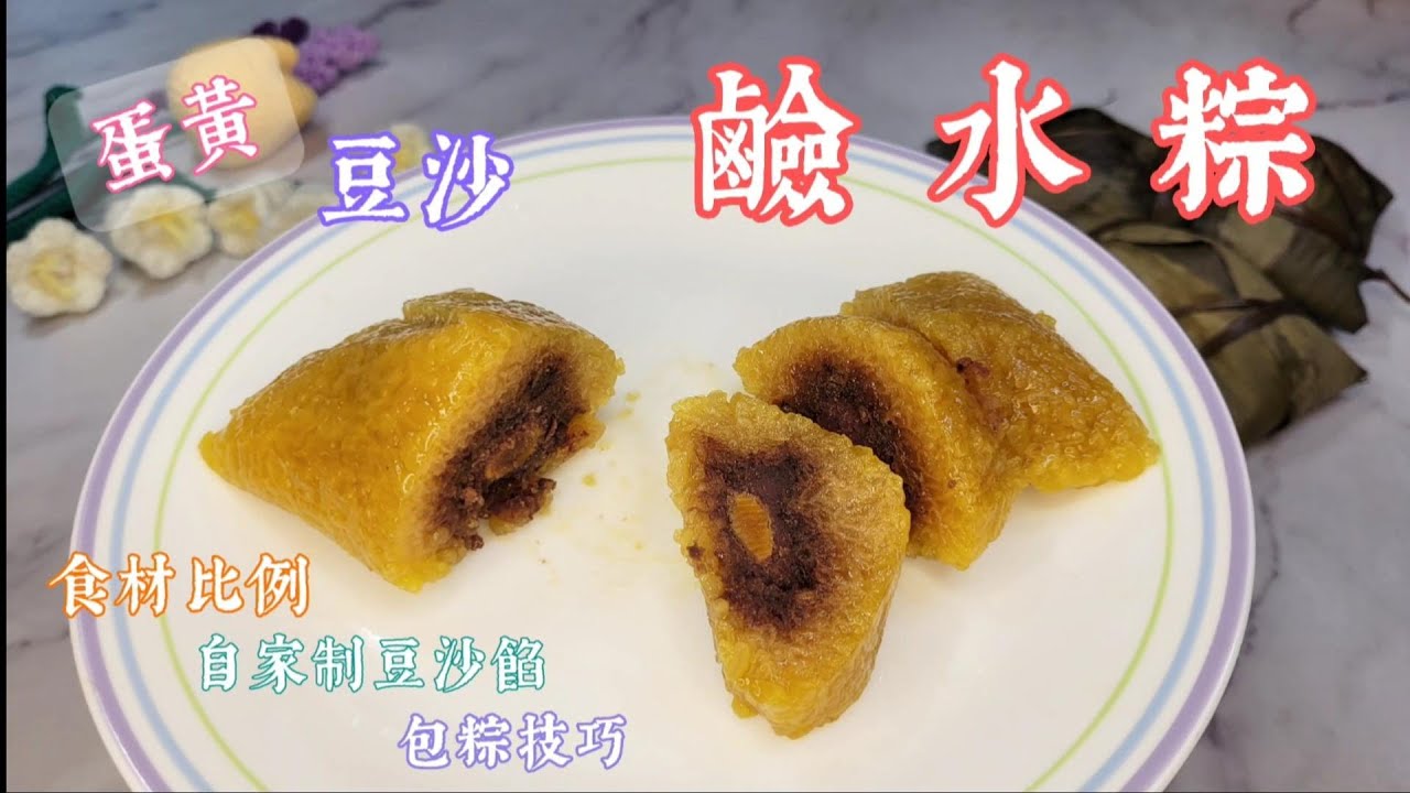 這款鹼水粽 - 原來可以咁好食！口感豐富，Q軟香甜，端午節美食，步驟清晰，材料比例適中 ...