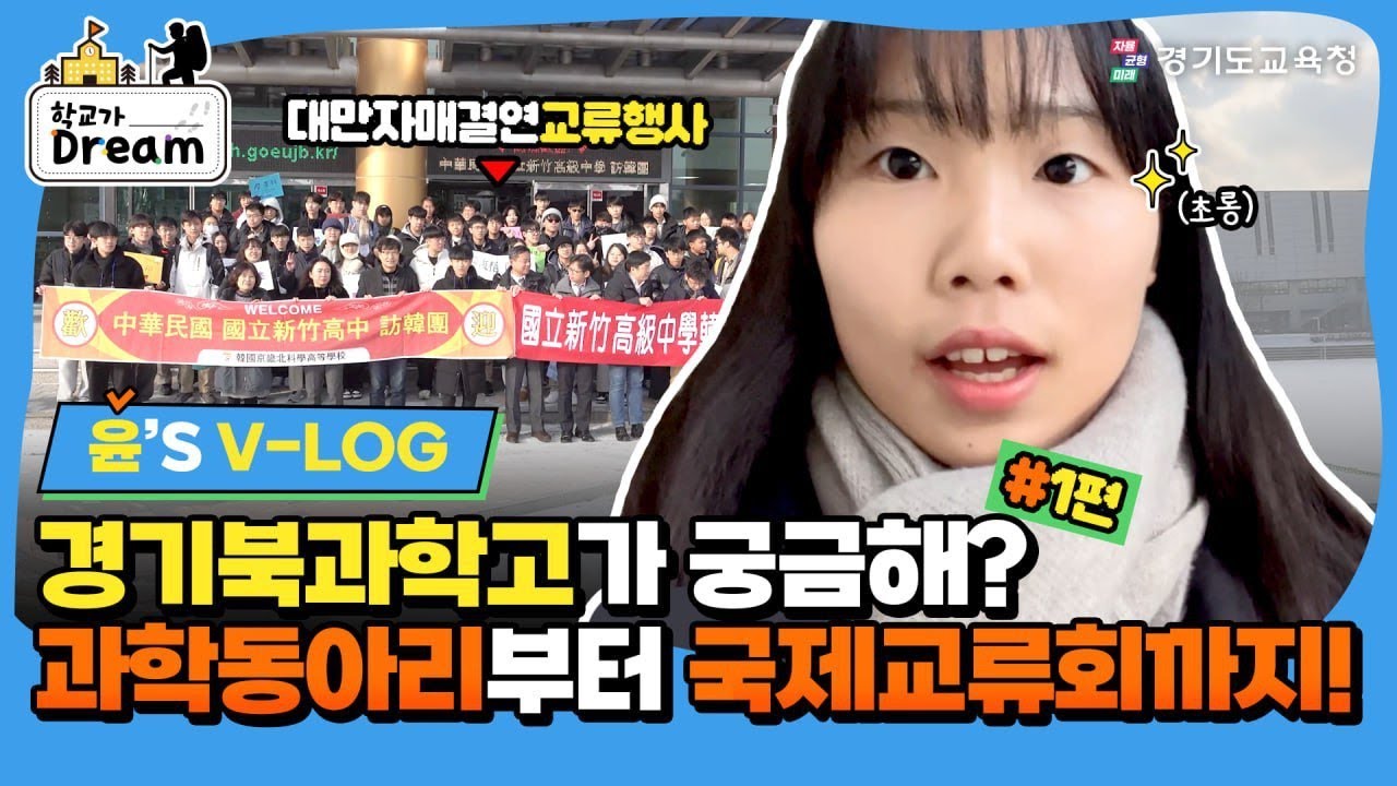 [학교가Dream] ep.경기북과학고 일상편ㅣ 경기도교육청